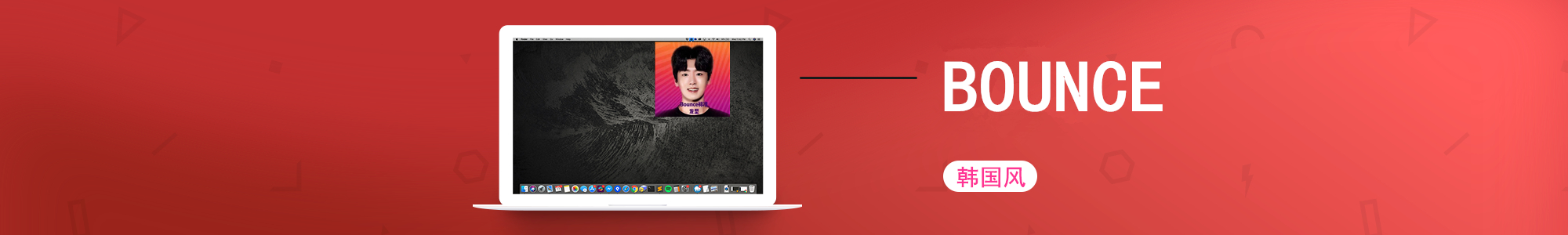 韩国风 | Bounce  新单新鲜出炉