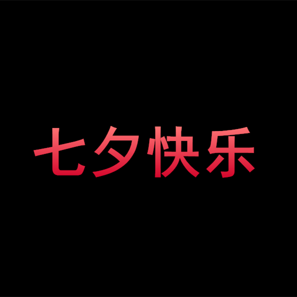 [2021.8.14 情人节开场+视频