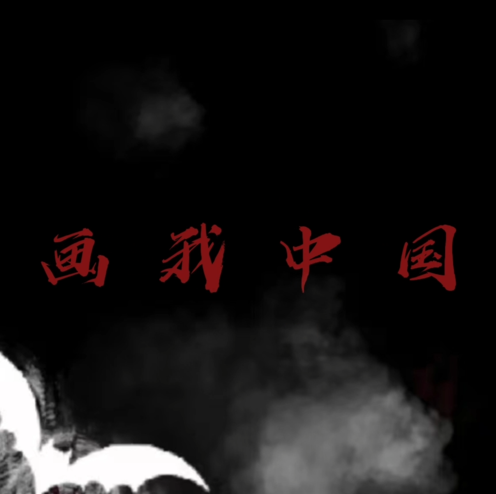 [2025.9.28]  BPM150山河图 凤凰传奇 0.5G